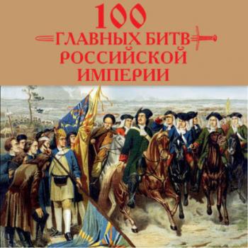 Читать 100 главных битв Российской империи - Анатолий Логинов