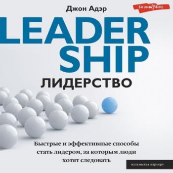 Читать Лидерство. Быстрые и эффективные способы стать лидером, за которым люди хотят следовать - Джон Адэр