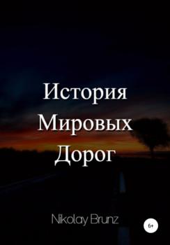 Читать История Мировых Дорог - Nikolay Brunz
