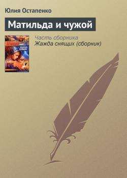 Читать Матильда и чужой - Юлия Остапенко