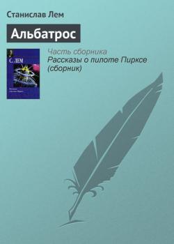Читать Альбатрос - Станислав Лем