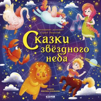 Читать Сказки звездного неба - Сергей Рязанский