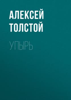 Читать Упырь - Алексей Толстой