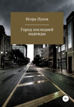 Читать Город последней надежды - Игорь Алексеевич Пухов