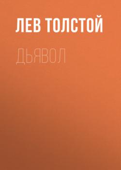 Читать Дьявол - Лев Толстой