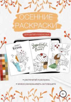 Читать Осенние раскраски для детей и взрослых - Елена Александровна Маслова