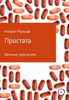 Читать Простата - Михаил Михайлович Рульков