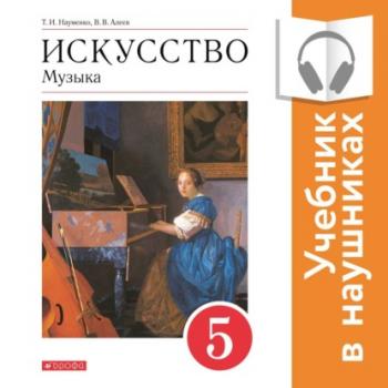 Читать Музыка. 5 класс (Аудиоучебник) - В. В. Алеев