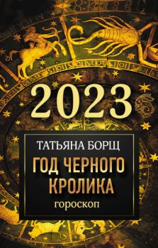 Читать Гороскоп на 2023. Год Черного Кролика - Татьяна Борщ