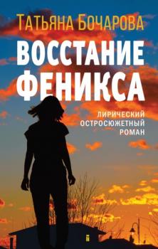 Читать Восстание Феникса - Татьяна Бочарова
