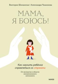 Читать Мама, я боюсь! Как научить ребёнка справляться со страхами - Виктория Шиманская