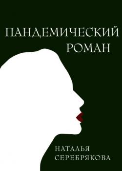Читать Пандемический роман - Наталья Серебрякова