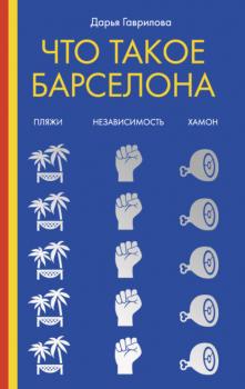 Читать Что такое Барселона - Дарья Гаврилова