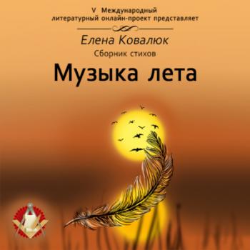 Читать Музыка лета - Елена Ковалюк