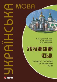 Читать Украинский язык: учебное пособие по развитию речи - В. М. Мокиенко