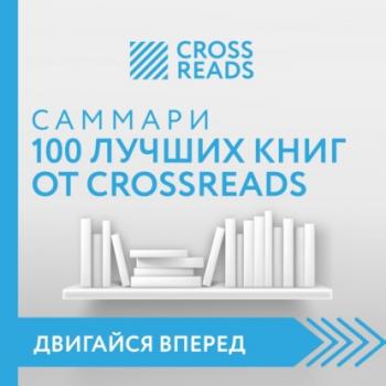 Читать Саммари 100 лучших книг от CrossReads - Коллектив авторов