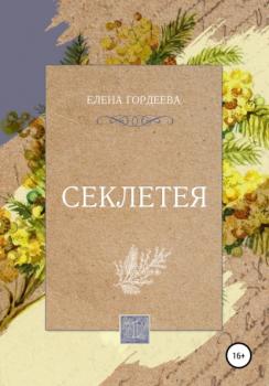 Читать Секлетея - Елена Гордеева