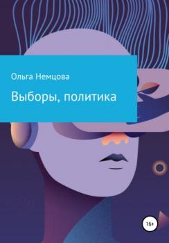 Читать Выборы, политика - Ольга Максимовна Немцова