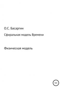 Читать Сфиральная модель Времени - Олег Сергеевич Басаргин