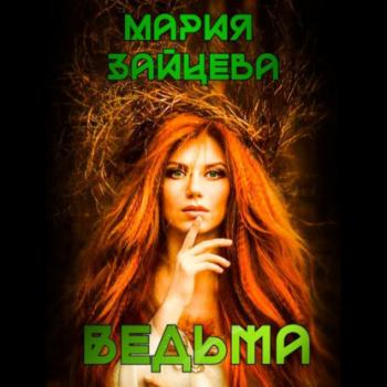 Читать Ведьма - Мария Зайцева