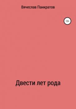 Читать Двести лет рода - Вячеслав Панкратов