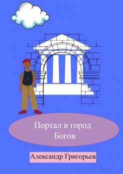 Читать Портал в город Богов - Александр Григорьев