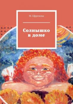 Читать Солнышко в доме - Мария Юрьевна Ефремова