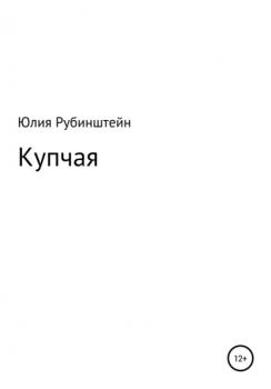 Читать Купчая - Юлия Григорьевна Рубинштейн