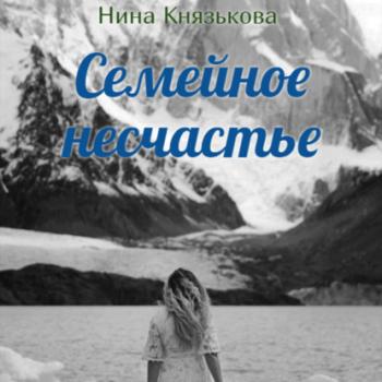 Читать Семейное несчастье - Нина Князькова