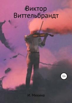 Читать Виктор Виттельбрандт - Ирина Михина