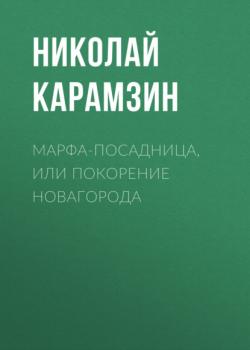 Читать Марфа-Посадница, или Покорение Новагорода - Николай Карамзин