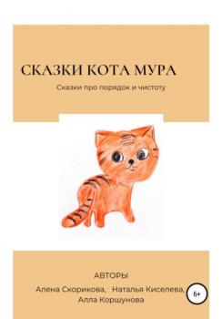 Читать Сказки кота Мура - Алена Сергеевна Скорикова