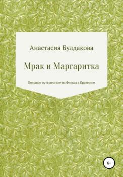 Читать Мрак и Маргаритка - Анастасия Юрьевна Булдакова