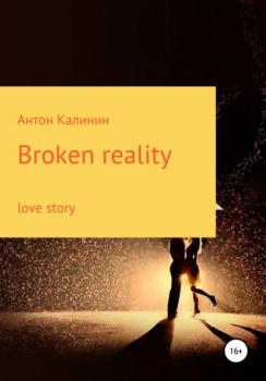 Читать Broken Reality - Антон Олегович Калинин
