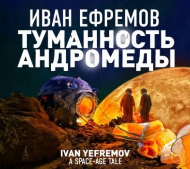 Читать Туманность Андромеды - Иван Ефремов