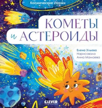 Читать Кометы и астероиды - Елена Ульева