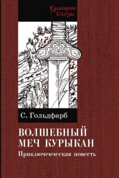 Читать Волшебный меч Курыкан - Станислав Гольдфарб