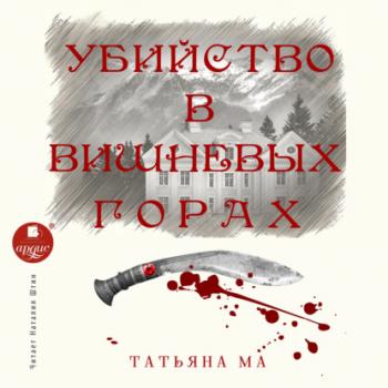 Читать Убийство в Вишнёвых горах - Татьяна Ма