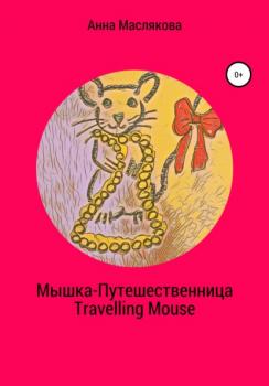 Читать Мышка-Путешественница. Travelling Mouse - Анна Ивановна Маслякова