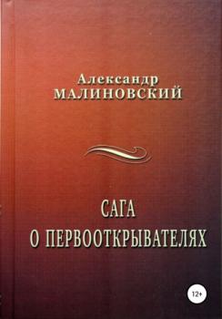 Читать Сага о первооткрывателях - Александр Станиславович Малиновский