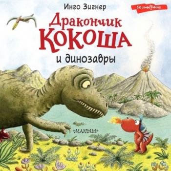 Читать Дракончик Кокоша и динозавры - Инго Зигнер