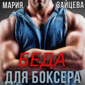 Читать Беда для боксера - Мария Зайцева