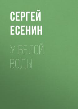 Читать У Белой воды - Сергей Есенин