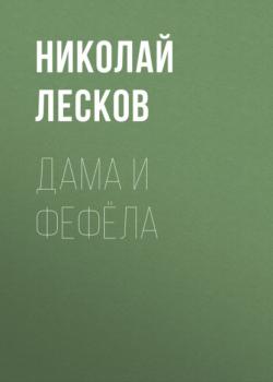 Читать Дама и фефёла - Николай Лесков