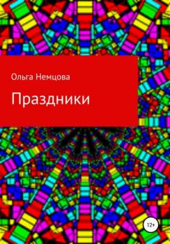 Читать Праздники - Ольга Максимовна Немцова