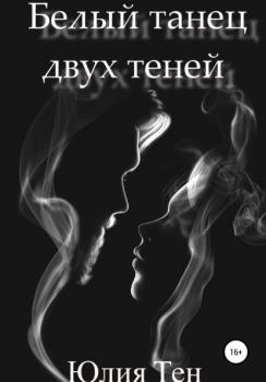 Читать Белый танец двух теней - Юлия Сергеевна Тен