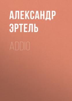 Читать Addio - Александр Эртель