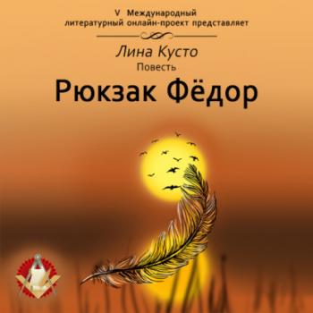 Читать Рюкзак Фёдор - Лина Кусто