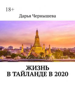 Читать Жизнь в Тайланде в 2020 - Дарья Чернышева