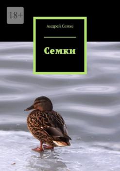 Читать Семки - Андрей Семке